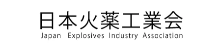 日本火薬工業会