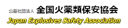 公益社団法人 全国火薬類保安協会