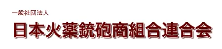 一般社団法人 日本火薬銃砲組合連合会